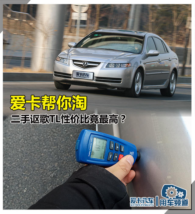 爱卡帮你淘 二手讴歌TL性价比竟最高？