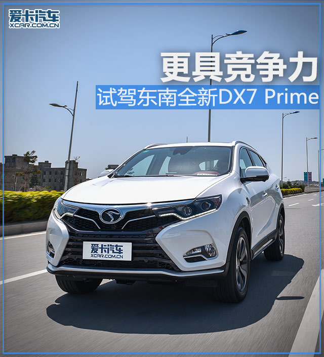 更具竞争力 爱卡试驾东南全新DX7 Prime