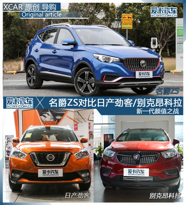新一代颜值之战 名爵ZS对比劲客/昂科拉