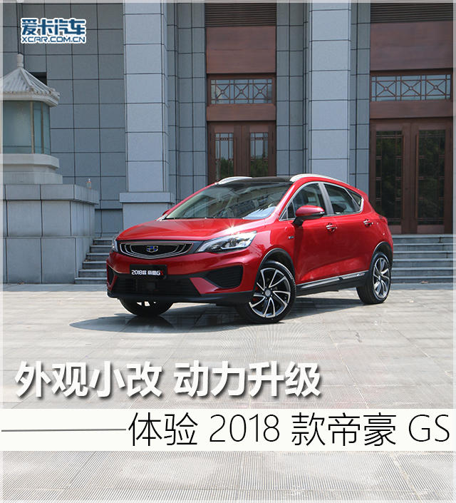 外观小改 动力升级 体验2018款帝豪GS