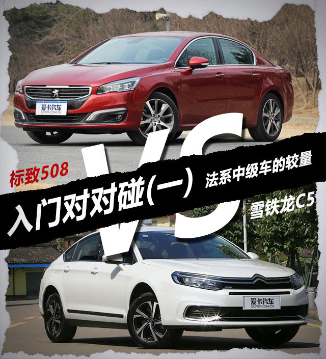 入门对对碰（一） 标致508 VS 雪铁龙C5