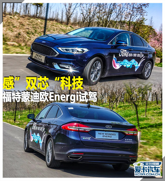 感”双芯“科技 福特蒙迪欧Energi试驾