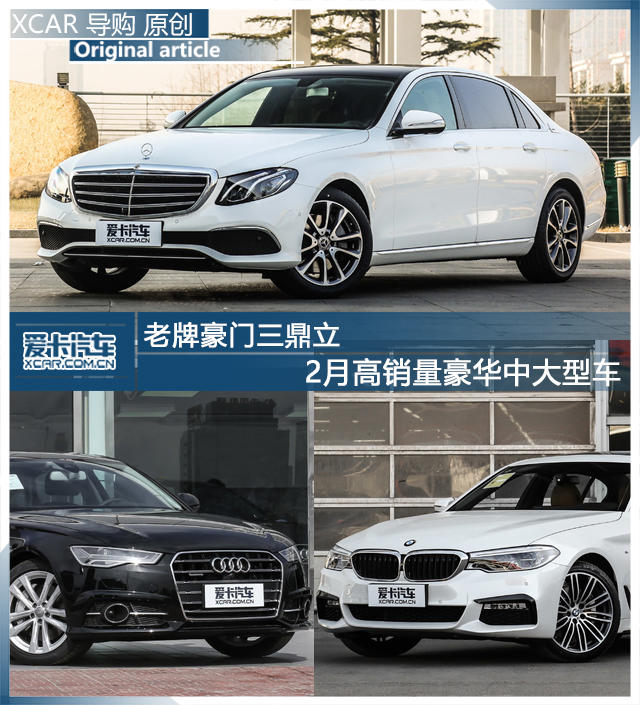 老牌豪门三鼎立 2月高销量豪华中大型车