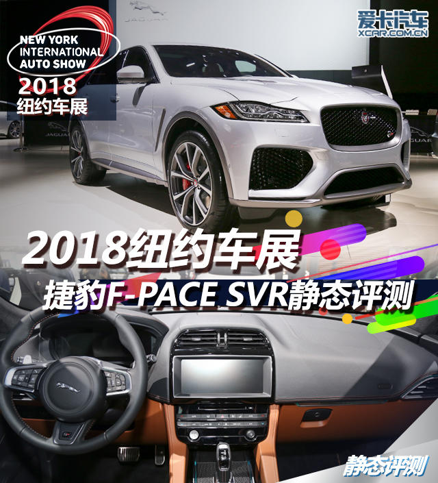 2018纽约车展 捷豹F-PACE SVR静态评测