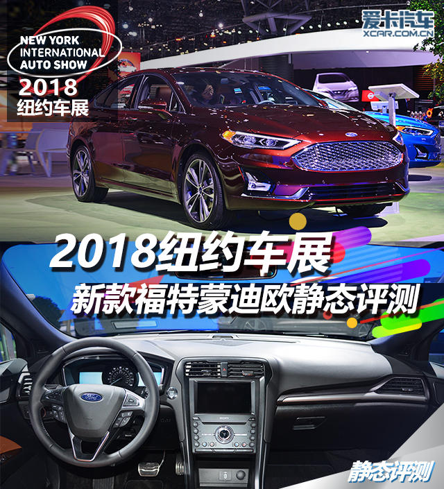 2018纽约车展：新款福特蒙迪欧静态评测