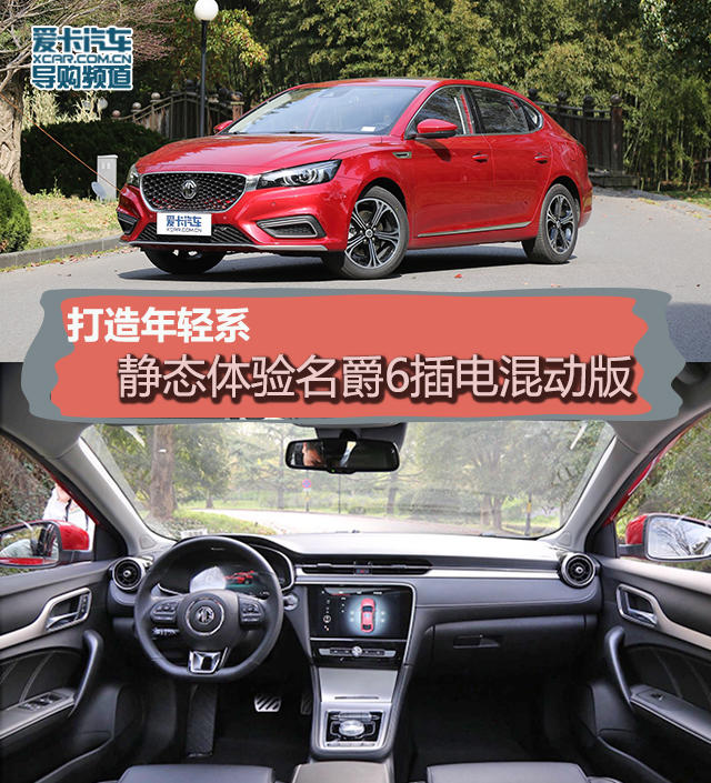 打造年轻系 静态体验名爵6插电混动版