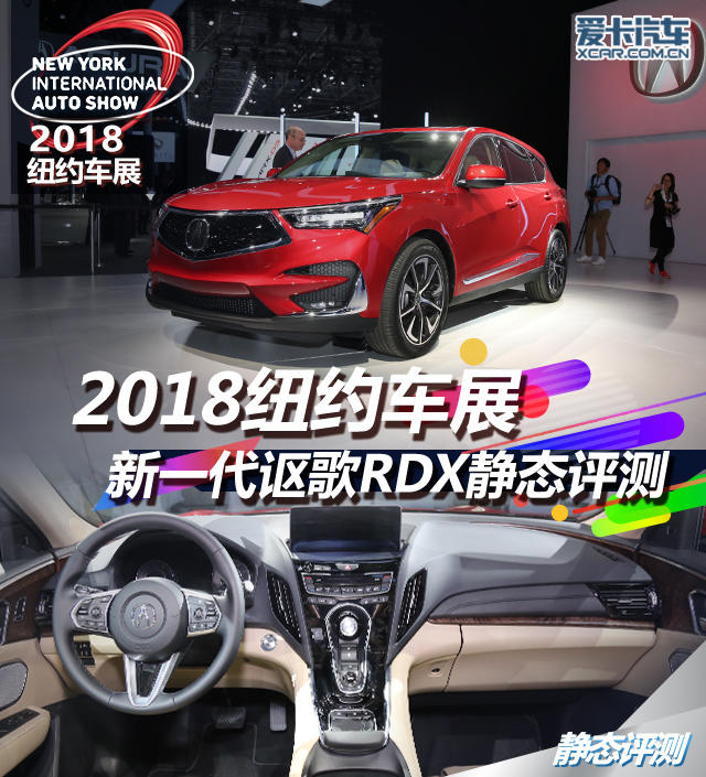 2018纽约车展 新一代讴歌RDX静态评测