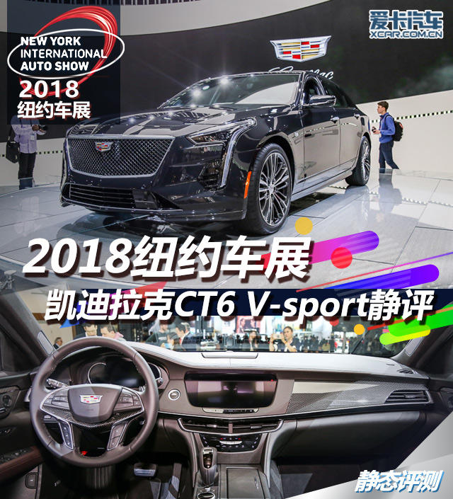 2018纽约车展 凯迪拉克CT6 V-Sport静评