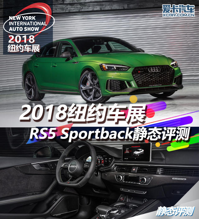 2018纽约车展 RS5 Sportback静态评测