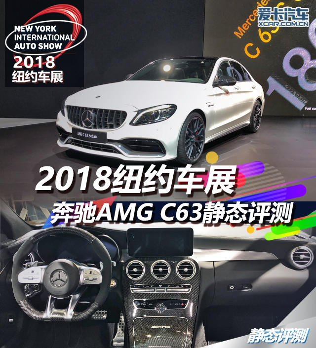 2018纽约车展： 奔驰AMG C63静态评测