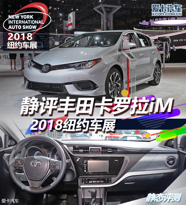 2018纽约车展 静评丰田卡罗拉iM两厢版