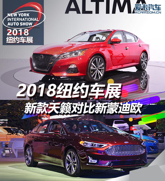 2018纽约车展 日产天籁对比福特蒙迪欧