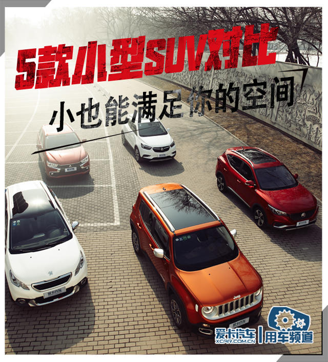 5款小型SUV对比  小也能满足你的空间
