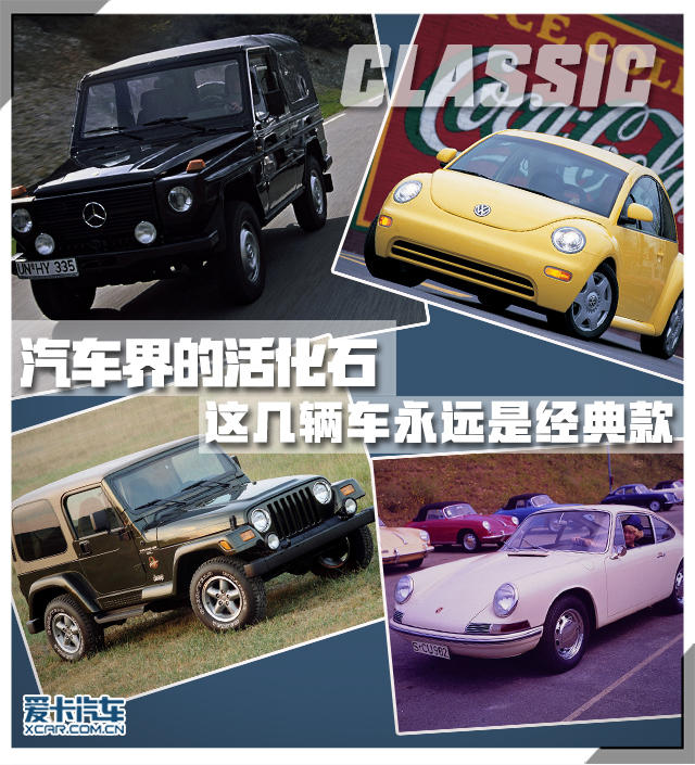 汽车界的活化石 这几辆车永远是经典款