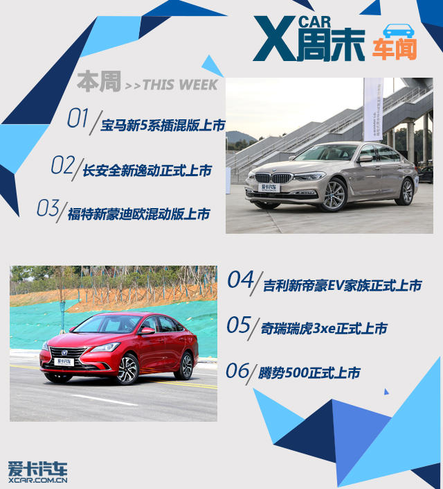 周末车闻 宝马5系插混/全新逸动等上市