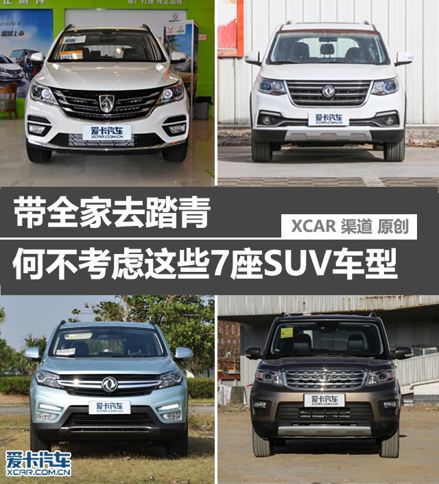 带全家去踏青 何不考虑这些7座SUV车型