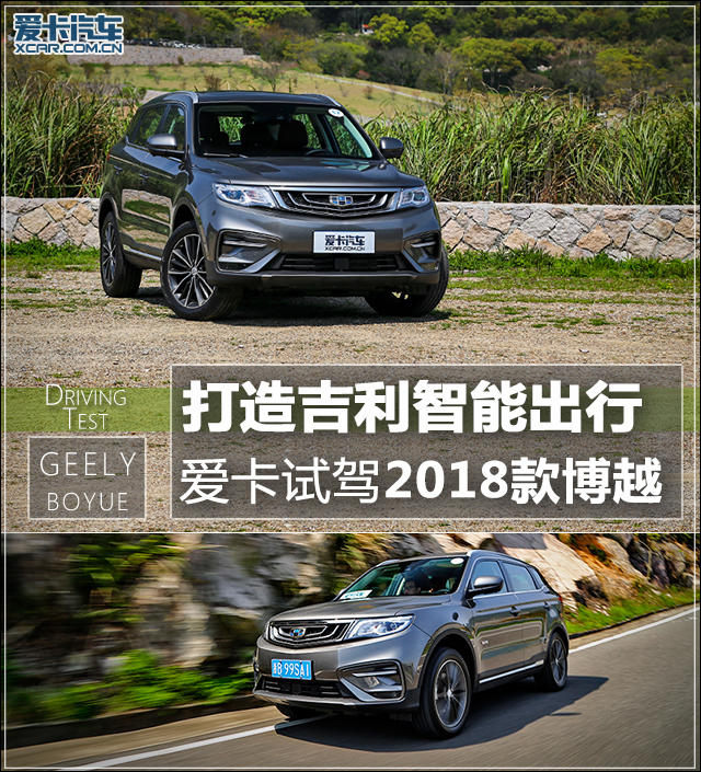 打造吉利智能出行 爱卡试驾2018款博越