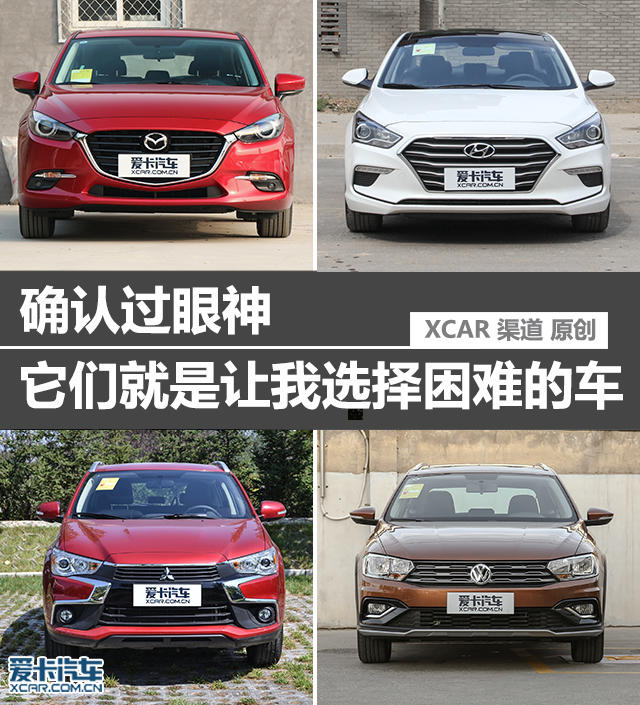 确认过眼神 它们就是让我选择困难的车
