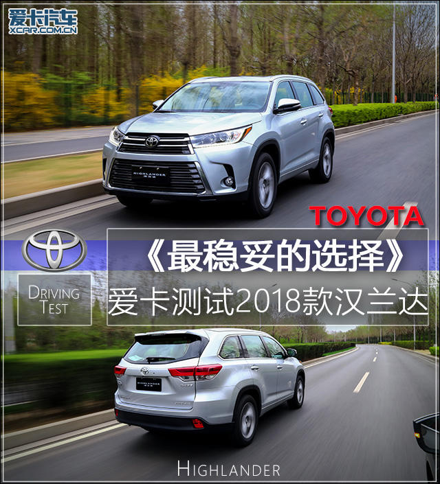 最稳妥的选择 爱卡测2018款广丰汉兰达