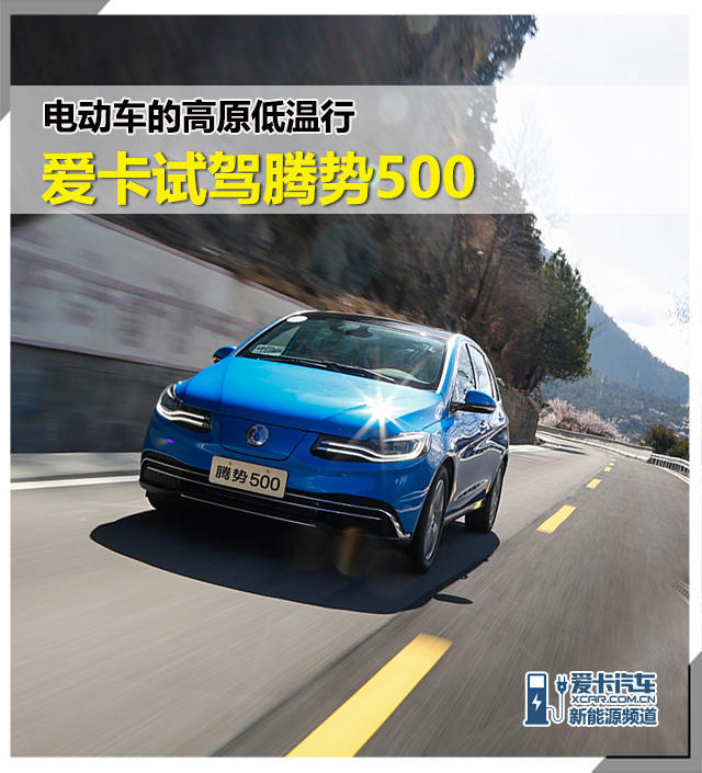 电动车的高原低温行  爱卡试驾腾势500