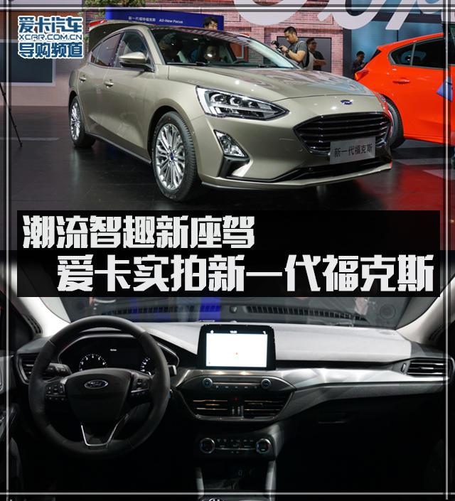 潮流智趣新座驾 爱卡实拍新一代福克斯
