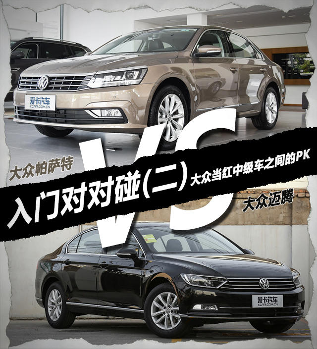 入门对对碰(二)  大众帕萨特VS大众迈腾