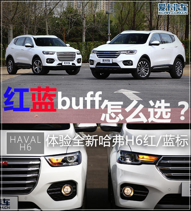 红蓝buff怎么选 体验全新哈弗H6红/蓝标