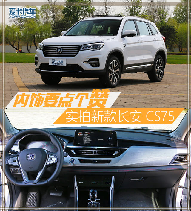 内饰一定要点个赞！实拍新款长安CS75
