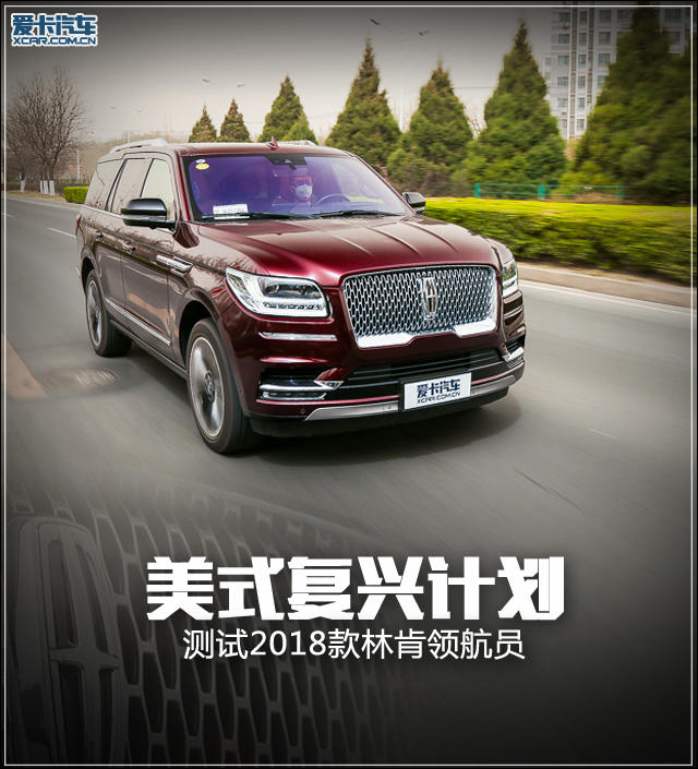 美式复兴计划 测试2018款 林肯领航员