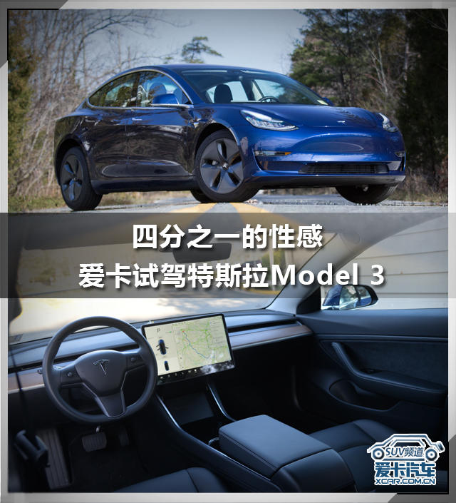 四分之一的性感 爱卡试驾特斯拉Model 3