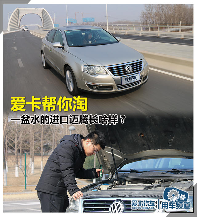 爱卡帮你淘 一盆水的进口迈腾长啥样？