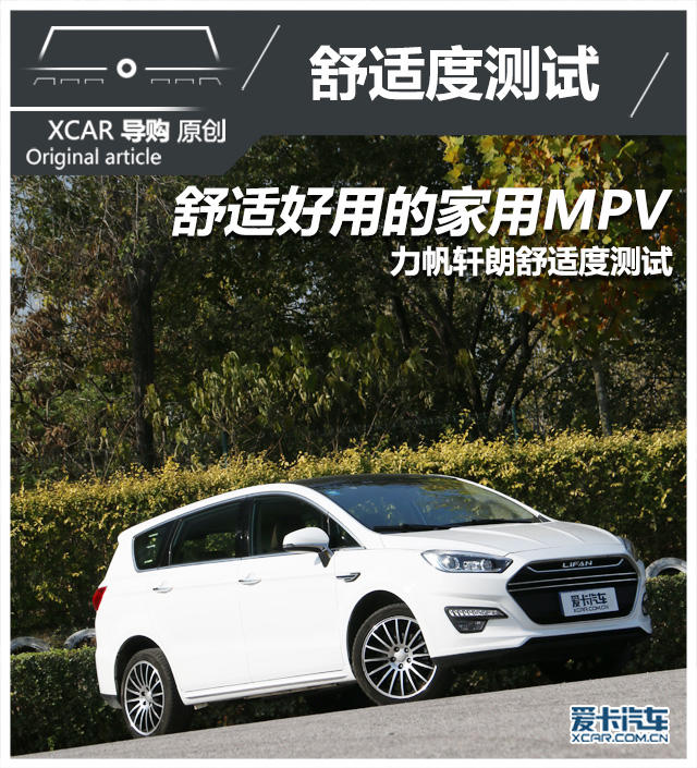 舒适好用的家用MPV 力帆轩朗舒适度测试