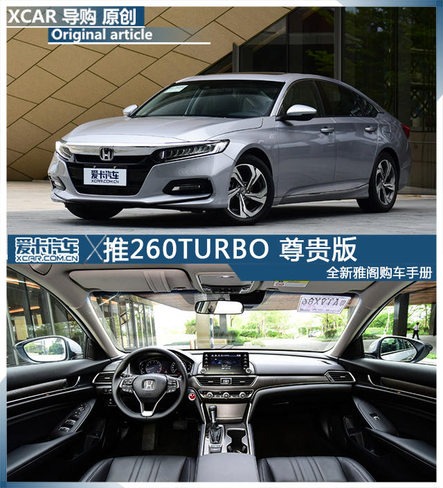 推260TURBO 尊贵版 全新雅阁购车手册