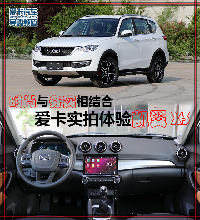 时尚与务实相结合 爱卡实拍体验凯翼X3