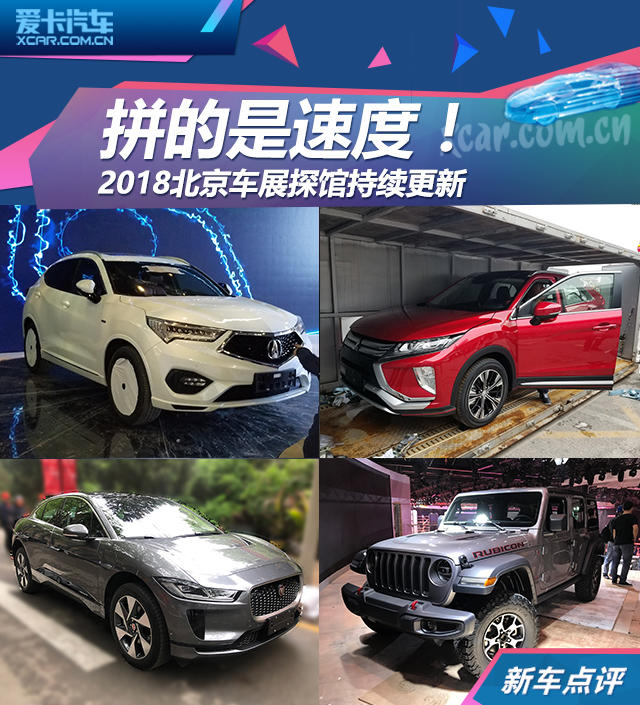 拼的是速度！2018北京车展探馆持续更新