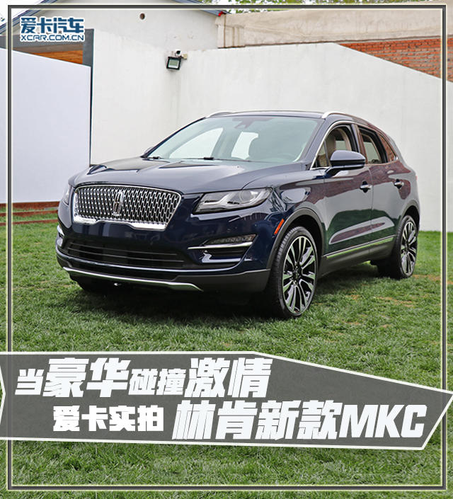 当豪华碰撞激情 爱卡实拍林肯新款MKC