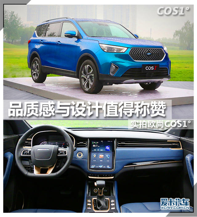 品质感与设计值得称赞 实拍欧尚COS1°