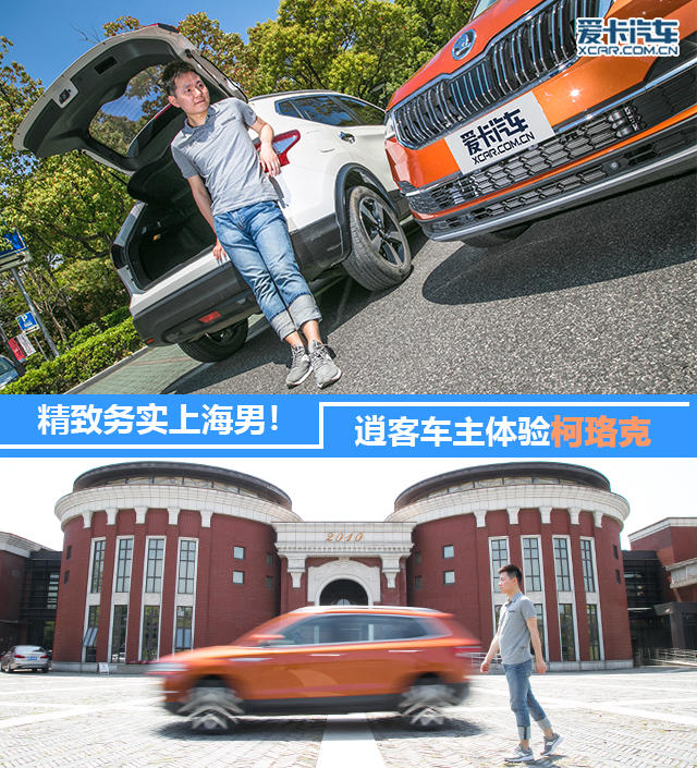 精致务实上海男！逍客车主体验柯珞克