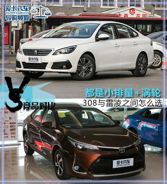 都是小排量+涡轮 308与雷凌之间怎么选