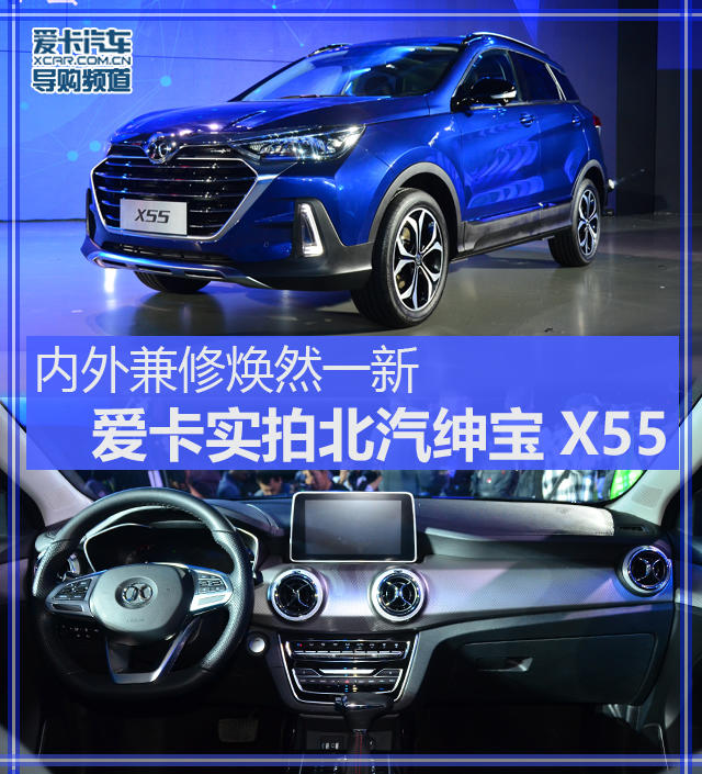 内外兼修焕然一新 爱卡实拍北汽绅宝X55