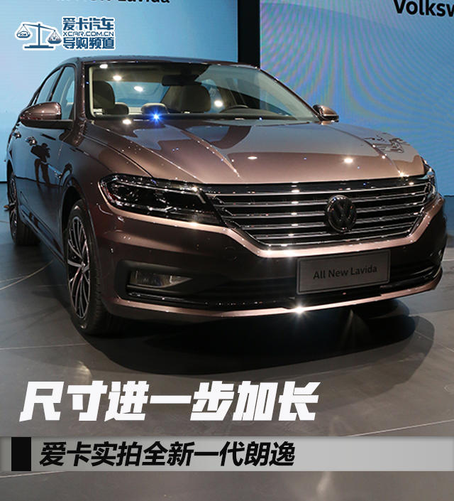 尺寸进一步加长 爱卡实拍全新一代朗逸