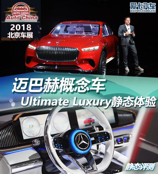 迈巴赫Ultimate Luxury概念车静态体验