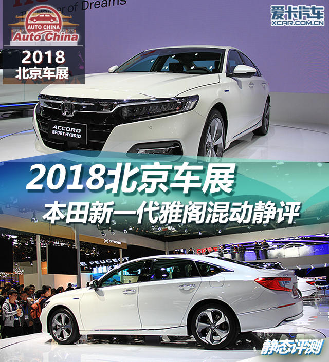 2018北京车展 本田新一代雅阁混动静评