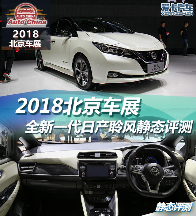 2018北京车展 新一代日产聆风静态评测