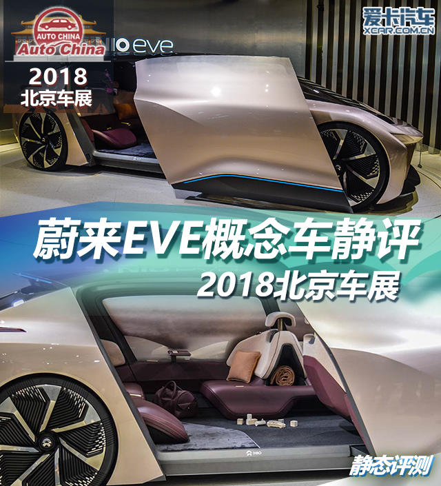 2018北京车展 蔚来EVE概念车静态评测