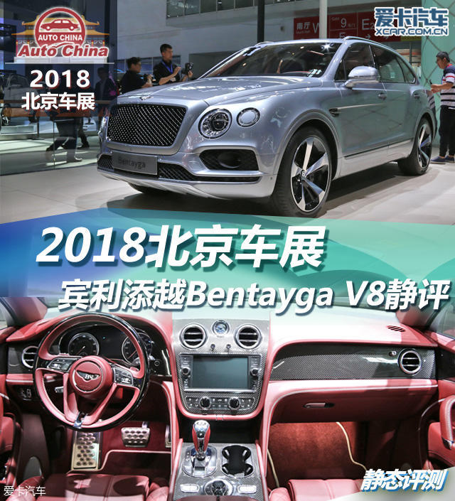 2018北京车展 宾利添越Bentayga V8静评