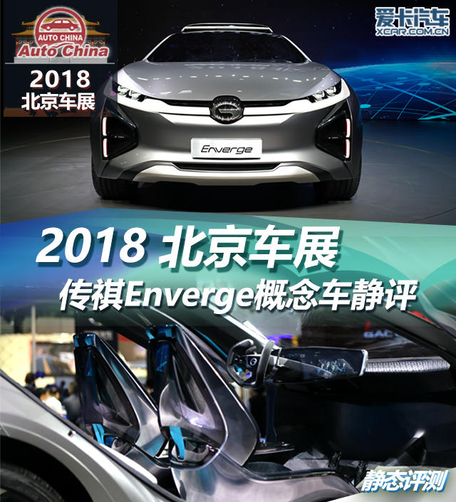 2018 北京车展 传祺Enverge概念车静评