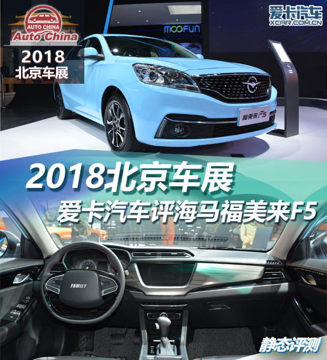 2018北京车展 爱卡汽车评海马福美来F5