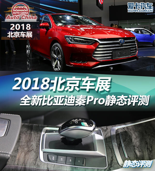 2018北京车展 比亚迪秦Pro爱卡静态评测
