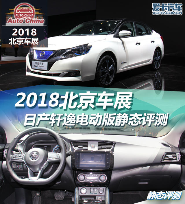 2018北京车展 日产轩逸电动版静态评测